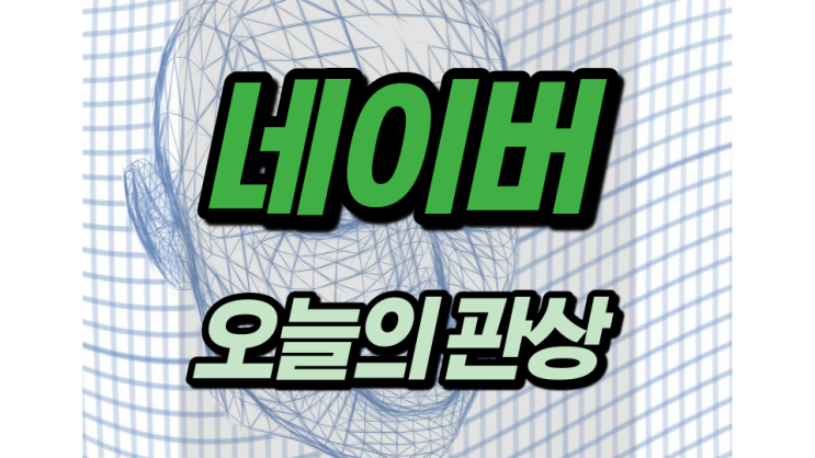 네이버 관상 통해서 오늘을 점쳐보자 네이버 관상 통해서 오늘을 점쳐보자