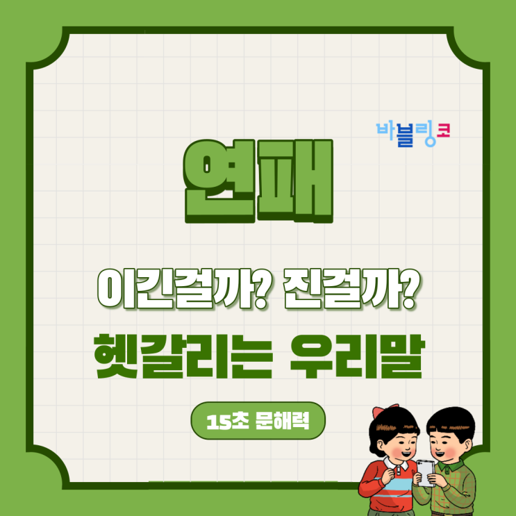  연패, 이긴걸까? 진걸까? 한국인들도 많이 틀리는 단어