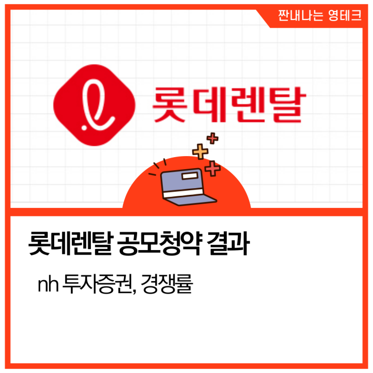  롯데렌탈 공모주 균등배정 결과 나옴(nh증권)