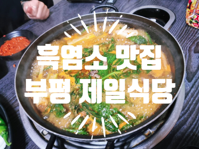  부평시장역 삼계탕 흑염소 맛집 제일식당