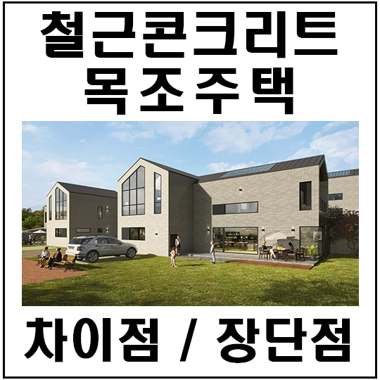  목조주택과 철근콘크리트주택의 차이점과 장단점은 무엇이 있을까?