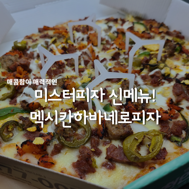  미스터피자 신메뉴, 멕시칸하바네로피자 (feat. 하바네로 마요소스)