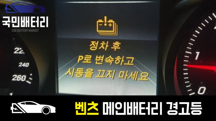  벤츠 시동배터리와 보조배터리 경고등과 교체 시기