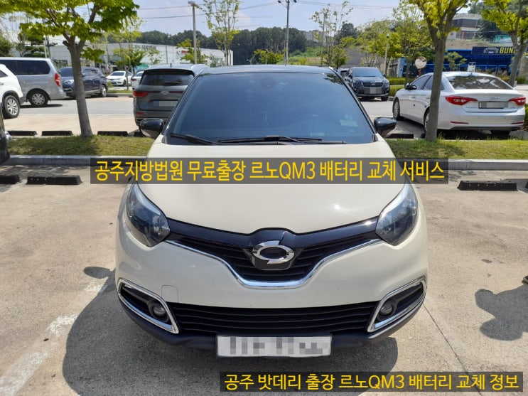  공주 밧데리 출장 르노QM3 배터리 교체