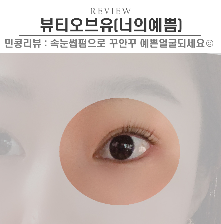  [안산/뷰티오브유(너의예쁨)] 안산속눈썹펌 뷰티샵에서 속눈썹 관리하세요 