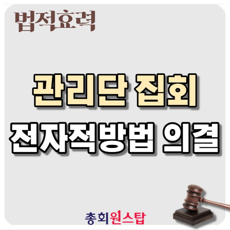  관리단집회시 전자적 방법으로 의결하는 경우 법적 효력 - 집합건물의 소유 및 관리에 관한 법률