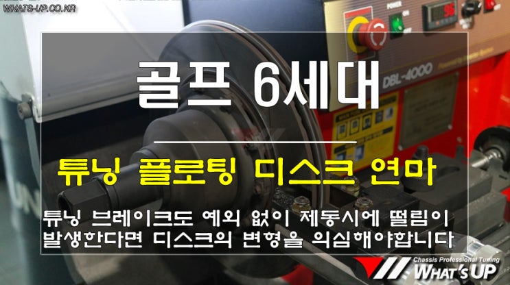  골프6세대 GTI AP레이싱 경량 슬릿 튜닝 디스크연마 / 인천_와츠업
