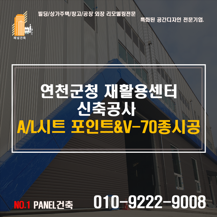  샌드위치판넬공사 연천재활용센터 신축공사