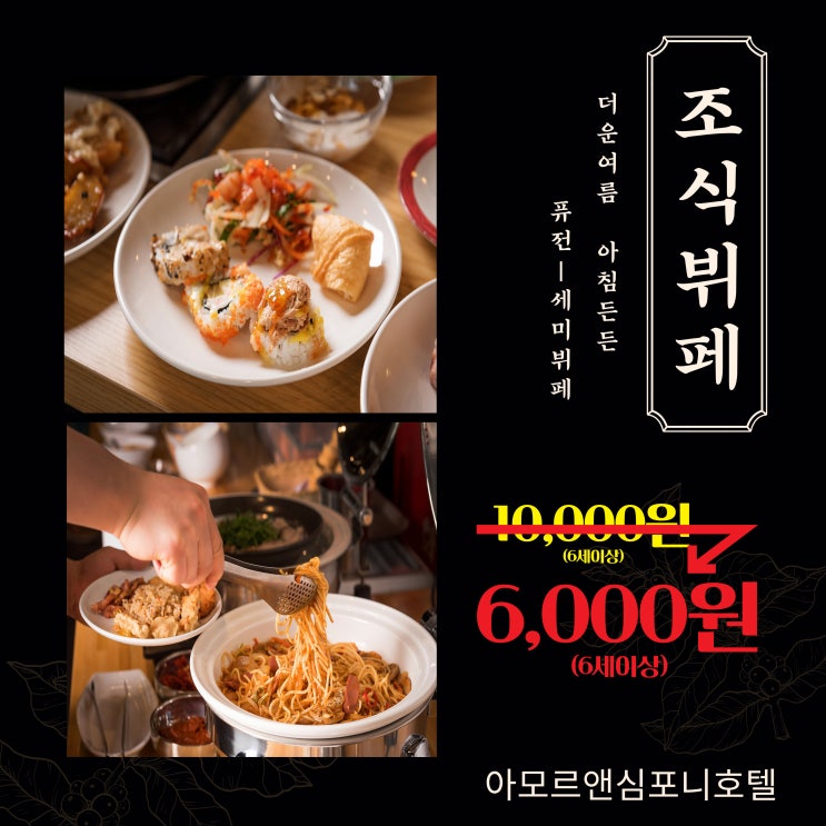  수원호캉스 아모르심포니호텔 영통 조식뷔페 할인