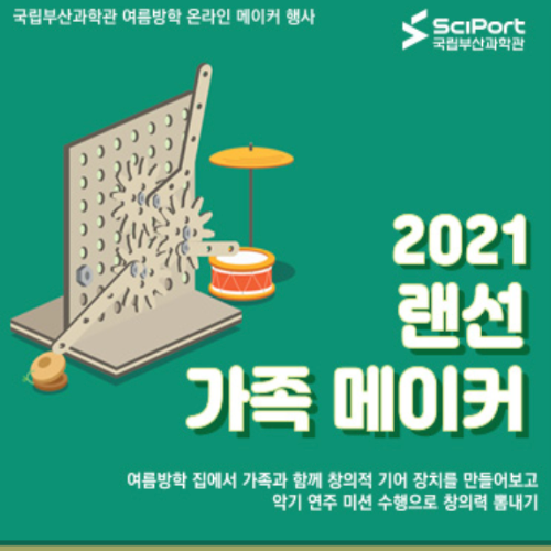  [~8/16 8/17] 랜선가족메이커