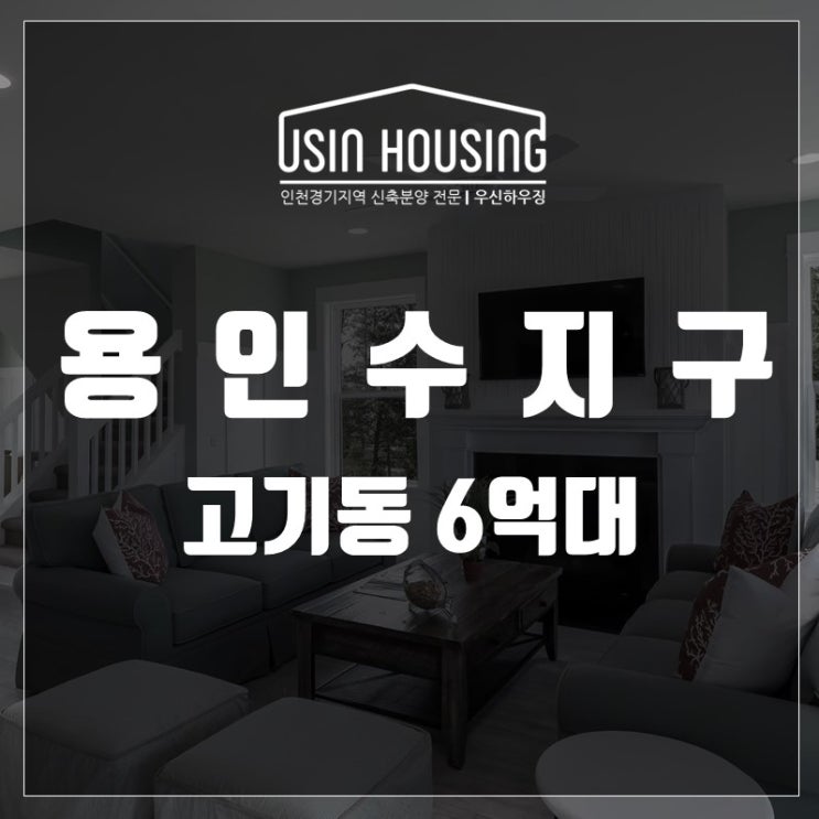  용인 수지구 고기동 6억대 전원주택 매매