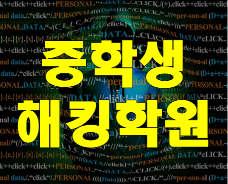  중학생해킹학원 화이트해커가 되고싶니? 그럼 드루와~