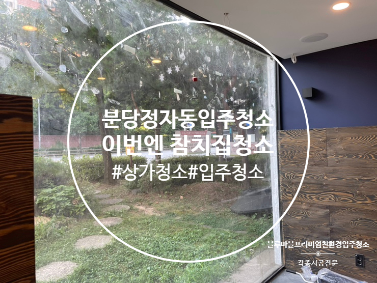  분당 정자동 상가 입주청소 참치집 청소현장 다녀왔습니다.