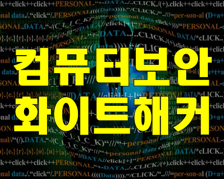  컴퓨터보안학원 컴퓨터해킹 화이트해커 전문교육!