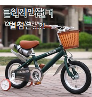  갖고싶은 12인치자전거 인기템 부장님이 추천했어요.