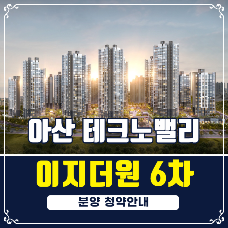  아산 테크노밸리 6차 이지더원 분양안내