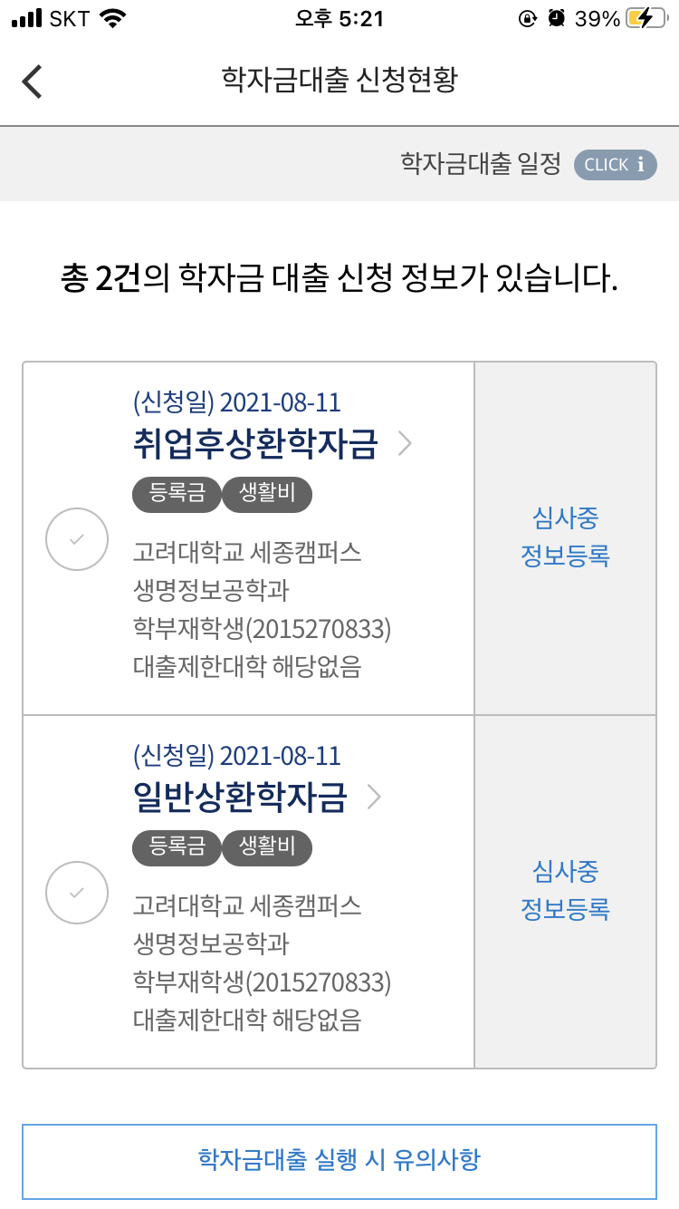 따라하기][모바일] 2021년도 2학기 한국장학재단 학자금 생활비 대출 // 소득분위 9~10도 신청 가능!! : 네이버 블로그