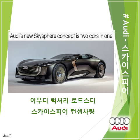  아우디 럭셔리 로드스터 스카이스피어 컨셉 (feat. 스포츠와 투어링카가 하나에 그리고 변신)
