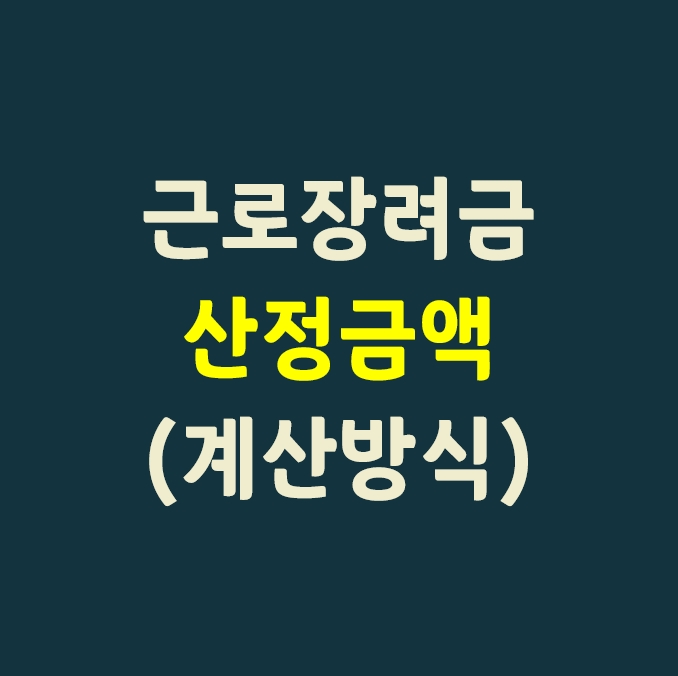  근로장려금 산정금액(계산방식)_나의 근로장려금은 얼마일까?