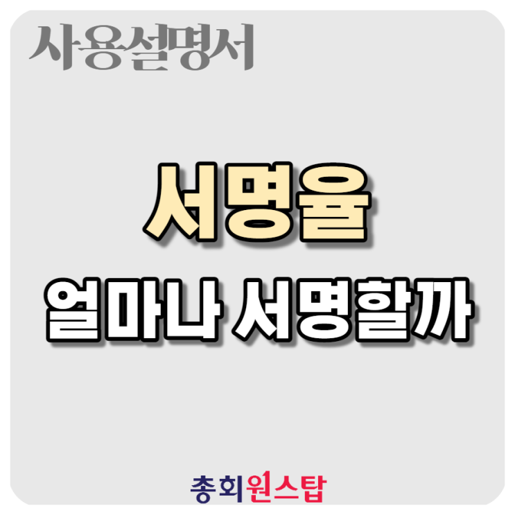  서명율 얼마나 높을까 - 전자적 방법으로 관리단 집회