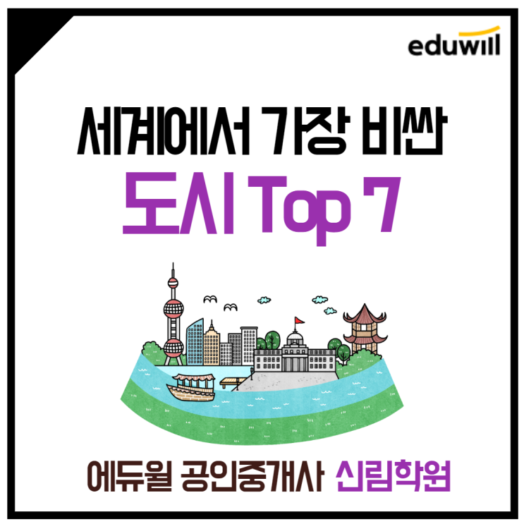 [신길3동 공인중개사학원] 세계에서 가장 비싼 도시 TOP 7