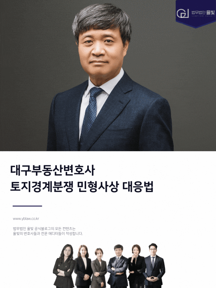  대구부동산특화로펌 토지경계분쟁 민형사상 대응법