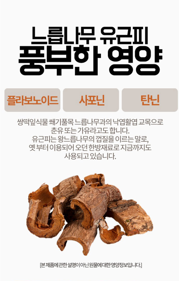  엄마애손 느릅나무 유근피 국내산 사용!