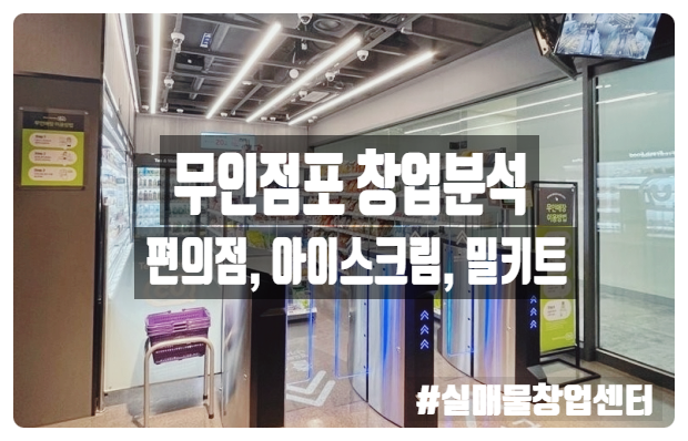 무인점포 창업 분석 (밀키트 아이스크림 편의점) 무인점포 창업 분석 (밀키트 아이스크림 편의점)