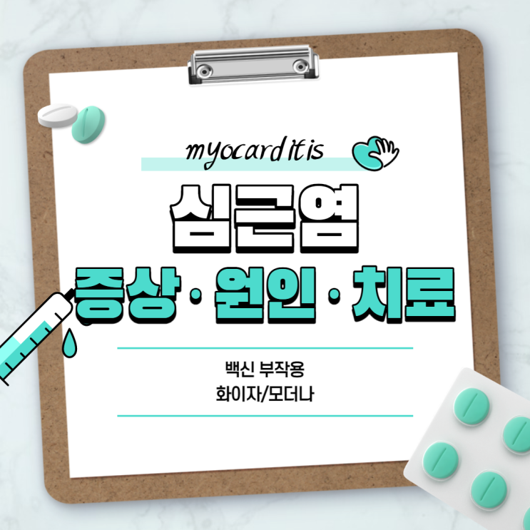  심근염 증상 및 원인, 치료 【#백신부작용 #화이자 #모더나 #전조증상】