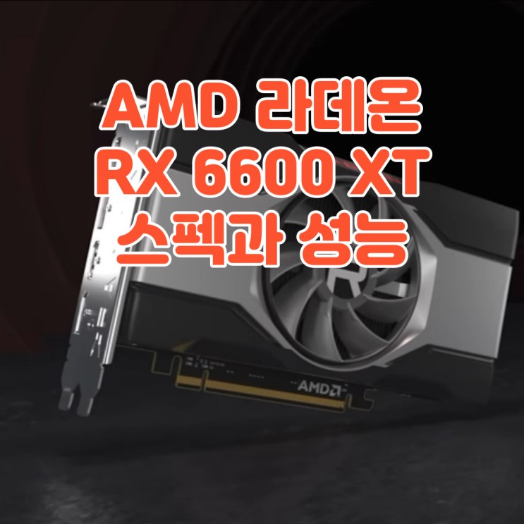 AMD 라데온의 새로운 메인스트림, RX 6600 XT 스펙과 실제 성능은?