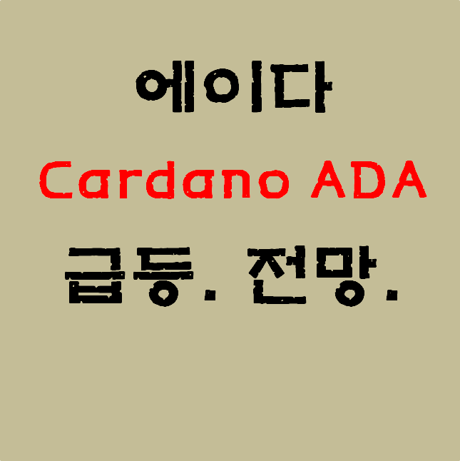 카르다노 에이다 시세 급등&전망. 시가총액 #Cardano ADA#그레이스케일#3세대블록체인#알론조하드포크#스마트컨트랙트