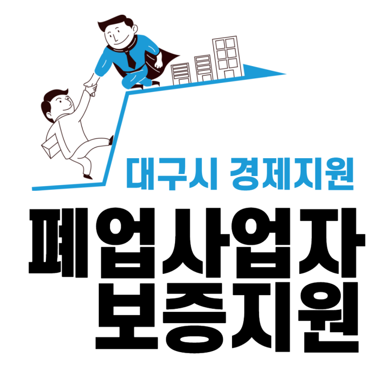  대구시 코로나19 폐업사업자 경제지원 : 브릿지 보증