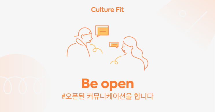 [idus Culture Fit ②] Be open, 오픈된 커뮤니케이션을 합니다.