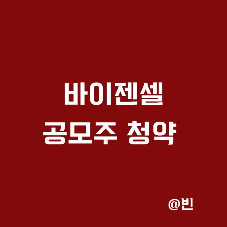 바이젠셀 공모주 청약. 수요예측 결과,상장일,주관사등 정리