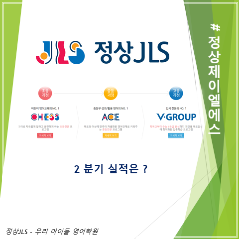  코로나 쇼크에서 벗어나는 고배당 컨택주 정상제이엘에스 2분기 실적 배당 그리고 주가(feat. 정상어학원)