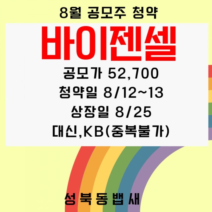  기술성장특례 적용 바이젠셀 공모주 청약진행일정 및 상세 내역(ft,청약일,공모가,상장일,주관사,수요예측결과)