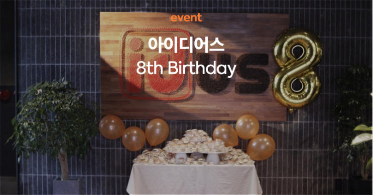 [idus event] 아이디어스 8th Birthday