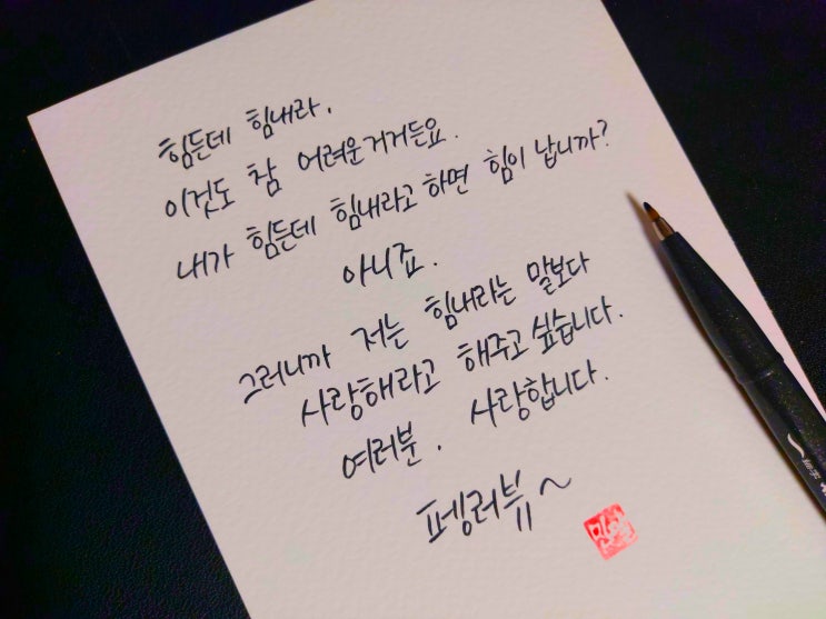  [초보 캘리그라피] 펭수 어록 7가지 손글씨 모음