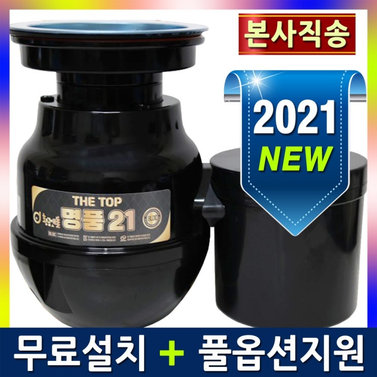 인기 급상승인 황금맷돌 음식물처리기 음식물분쇄기 더탑 명품21 일반형(대구경), 전국무료설치+일반형(대구경) 추천해요 인기 급상승인 황금맷돌 음식물처리기 음식물분쇄기 더탑 명품21 일반형(대구경), 전국무료설치+일반형(대구경) 추천해요