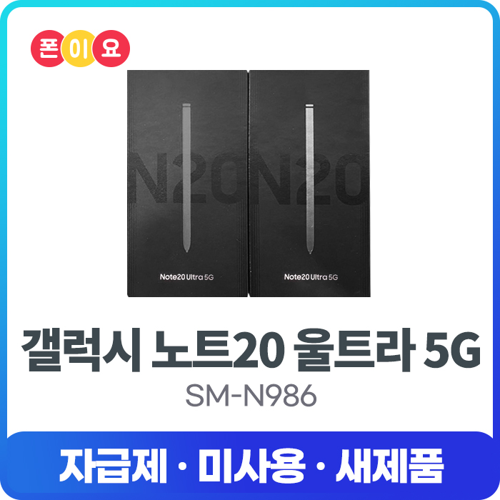 최근 인기있는 [자급제] 삼성 갤럭시 노트20울트라 256GB SM-N986N, 정품자급제[단순개봉.미사용.새제품], 미스틱 블랙 ···