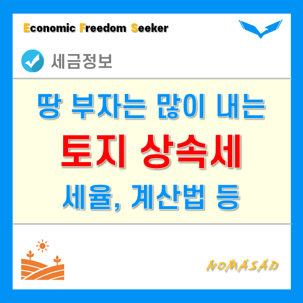 토지상속세 세율과 계산법, 납부기간 및 방법은? 토지상속세 세율과 계산법, 납부기간 및 방법은?