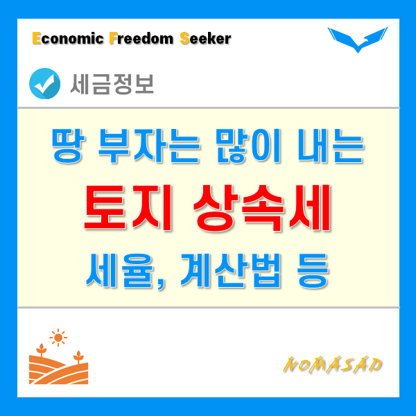 토지상속세 세율과 계산법, 납부기간 및 방법은?