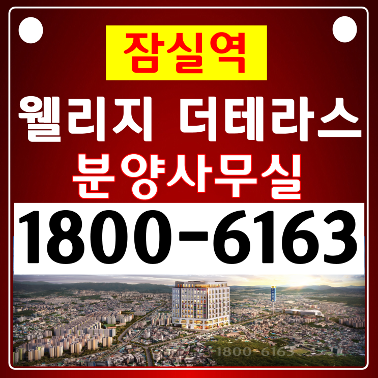  본사홍보관 도보 1분거리 역세권/잠실역 웰리지 더테라스 분양가~