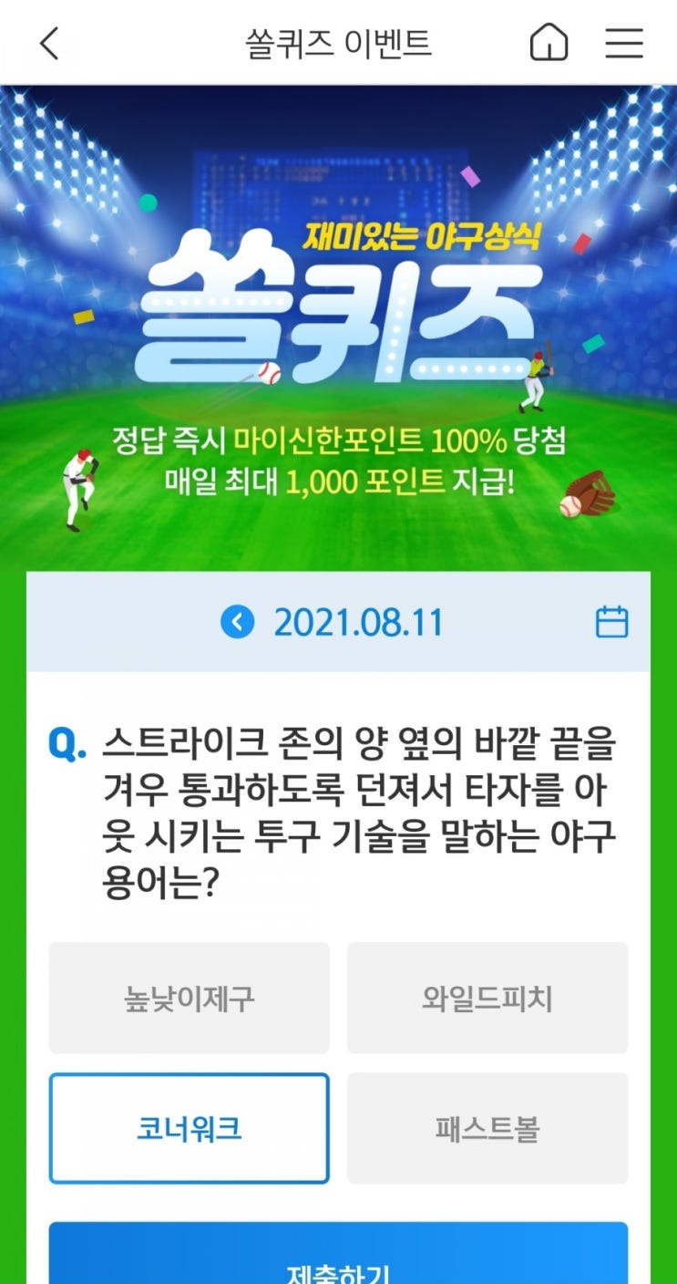 2021년8월11일신한쏠퀴즈이벤트신한플러스겜성퀴즈신한페이판OX퀴즈