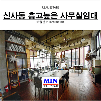  강남 신사동 높은층고 감성적인 인테리어사무실 가로수길