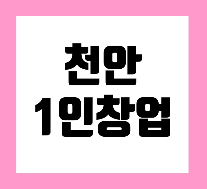  천안1인창업 뷰티사업으로 성공하기 - 교육부터 운영 창업까지