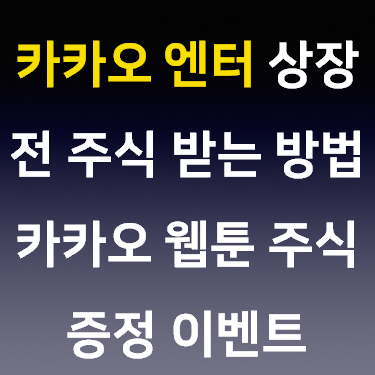  카카오 엔터 상장 전 주식 받는 방법 카카오 웹툰 주식 증정 이벤트
