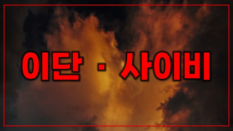 이단 · 사이비 이단 · 사이비