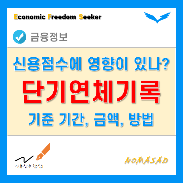 단기연체기록이 신용점수에 미치는 영향은? - 등록 기준, 금액, 해제 방법 단기연체기록이 신용점수에 미치는 영향은? - 등록 기준, 금액, 해제 방법