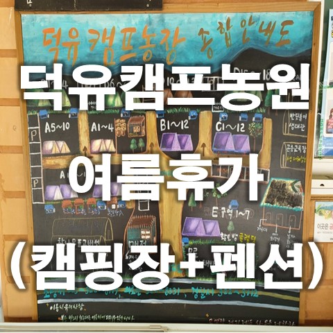  무주덕유캠프농원 여름휴가 : 무주 계곡 펜션과 캠핑장을 모두 갖춘 곳